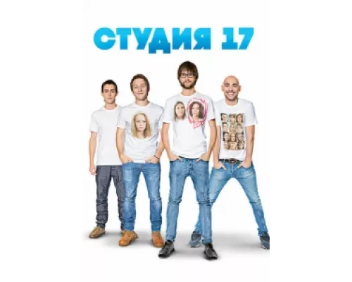 Студия 17  сериал смотреть