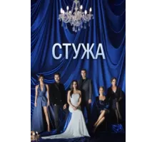 Стужа ( 2020)