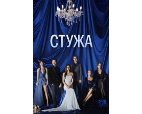 Стужа  сериал смотреть