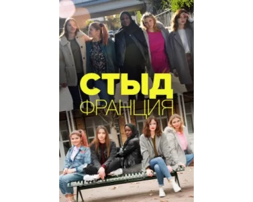 Стыд Франция сериал смотреть Стыд Франция сериал смотреть