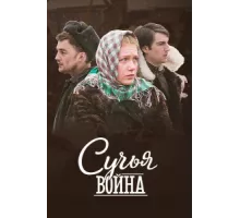 Сучьи войны ( 2014)