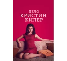 Суд над Кристин Килер ( 2019)