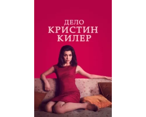 Суд над Кристин Килер сериал смотреть Суд над Кристин Килер сериал смотреть