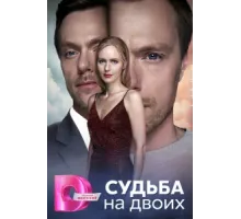 Судьба на двоих ( 2024)