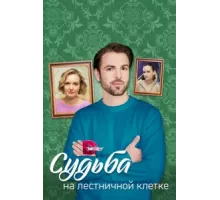 Судьба на лестничной клетке ( 2022)