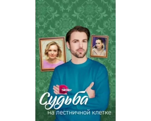 Судьба на лестничной клетке сериал смотреть Судьба на лестничной клетке сериал смотреть