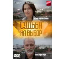 Судьба на выбор ( 2011)