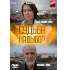 Судьба на выбор ( 2011)