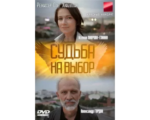 Судьба на выбор сериал смотреть Судьба на выбор сериал смотреть