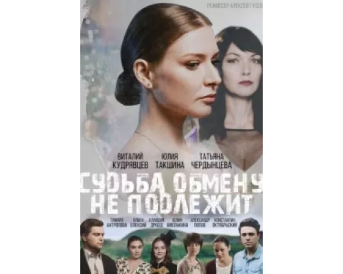 Судьба обмену не подлежит сериал смотреть Судьба обмену не подлежит сериал смотреть