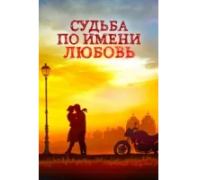 Судьба по имени любовь ( 2016)