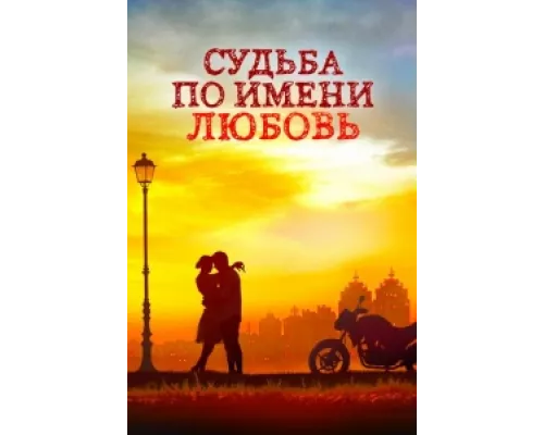 Судьба по имени любовь  сериал смотреть