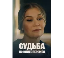 Судьба по книге перемен ( 2022)