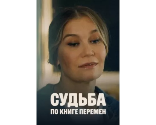Судьба по книге перемен  сериал смотреть