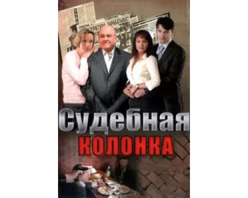 Судебная колонка сериал смотреть Судебная колонка сериал смотреть