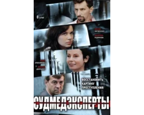 Судмедэксперты сериал смотреть Судмедэксперты сериал смотреть