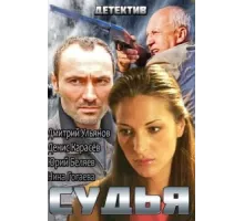 Судья ( 2014)