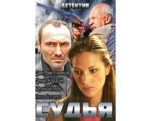 Судья сериал смотреть Судья сериал смотреть