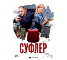 Суфлер ( 2017)