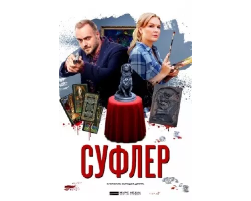 Суфлер сериал смотреть Суфлер сериал смотреть