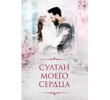 Султан моего сердца ( 2018)