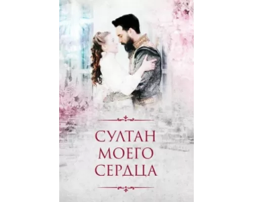 Султан моего сердца сериал смотреть Султан моего сердца сериал смотреть