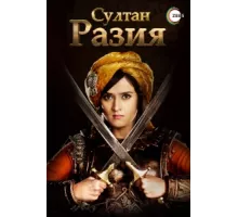 Султан Разия ( 2015)