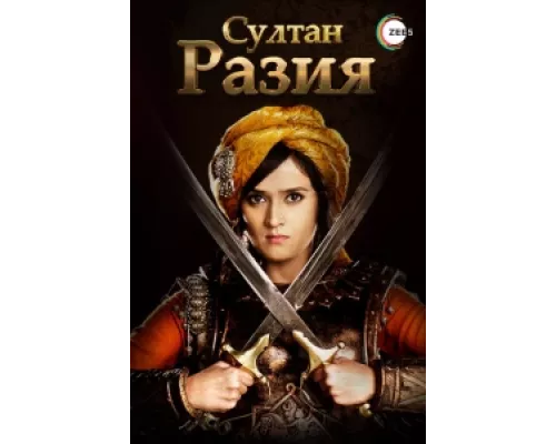 Султан Разия сериал смотреть Султан Разия сериал смотреть