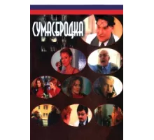 Сумасбродка ( 2005)