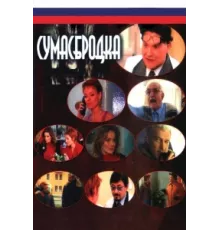 Сумасбродка ( 2005)