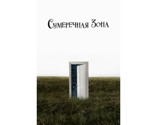 Сумеречная зона сериал смотреть Сумеречная зона сериал смотреть