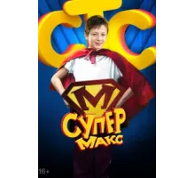 Супер Макс ( 2013)