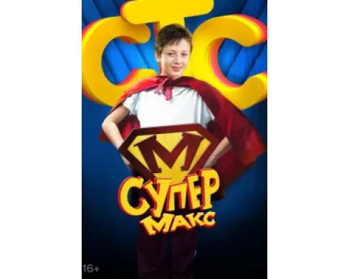 Супер Макс  сериал смотреть