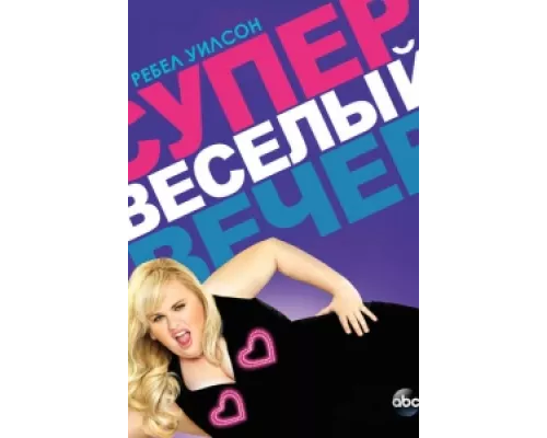 Супер весёлый вечер сериал смотреть Супер весёлый вечер сериал смотреть