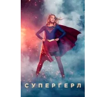 Супергёрл ( 2015)