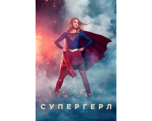 Супергёрл  сериал смотреть