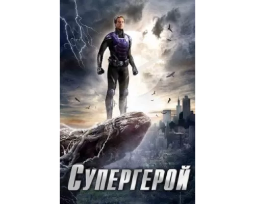 Супергерой  сериал смотреть