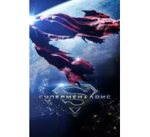Супермен и Лоис ( 2021)