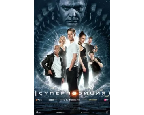 Суперпозиция  сериал смотреть