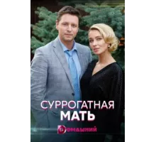 Суррогатная мать ( 2020)