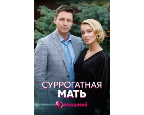 Суррогатная мать сериал смотреть Суррогатная мать сериал смотреть