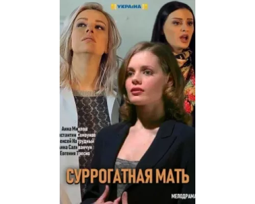 Суррогатная мать сериал смотреть Суррогатная мать сериал смотреть