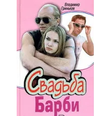 Свадьба Барби ( 2005)