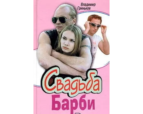 Свадьба Барби сериал смотреть Свадьба Барби сериал смотреть