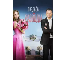 Свадьбы и разводы ( 2019)