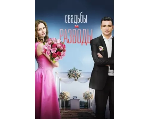 Свадьбы и разводы сериал смотреть Свадьбы и разводы сериал смотреть