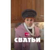 Сватьи  ( 2014)