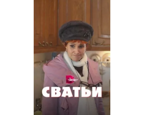 Сватьи   сериал смотреть