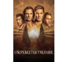 Сверхъестественное ( 2006)