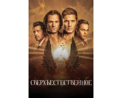 Сверхъестественное сериал смотреть Сверхъестественное сериал смотреть